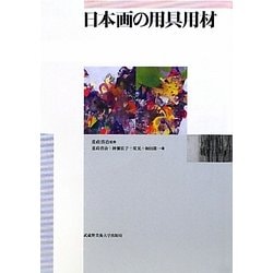 日本画の用具用材 [単行本]