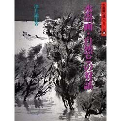 水墨画・自然との対話(水墨画の達人シリーズ〈26〉) [単行本]