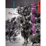 水墨画・自然との対話(水墨画の達人シリーズ〈26〉) [単行本]
