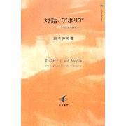 対話とアポリア―ソクラテスの探求の論理(静岡大学人文学部研究叢書) [単行本]