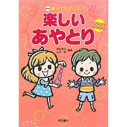 親子でたのしむ楽しいあやとり 新装版 [単行本]