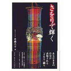 さをりで輝く [単行本]