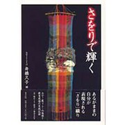 さをりで輝く [単行本]