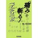 「痛み」を斬る!ペインクリニック [単行本]