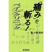 「痛み」を斬る!ペインクリニック [単行本]