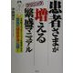 患者さまが増えるクリニック繁盛マニュアル [単行本]