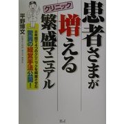 患者さまが増えるクリニック繁盛マニュアル [単行本]