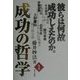 成功の哲学〈1〉 [単行本]