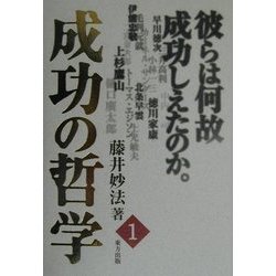 成功の哲学〈1〉 [単行本]