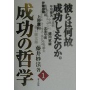 成功の哲学〈1〉 [単行本]