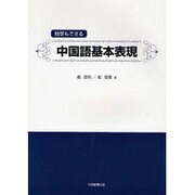 独学もできる中国語基本表現 [単行本]