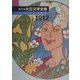 編年体大正文学全集〈第1巻〉大正元年 [全集叢書]