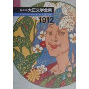 編年体大正文学全集〈第1巻〉大正元年 [全集叢書]