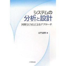 システムの分析と設計―図解とUMLによるアプローチ [単行本]