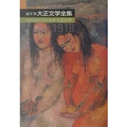編年体大正文学全集〈第7巻〉大正七年 [全集叢書]