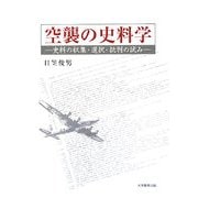 空襲の史料学―史料の収集・選択・批判の試み [単行本]