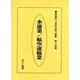 産業別会社年表総覧 第24巻 [全集叢書]