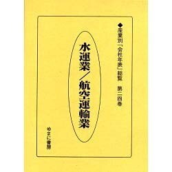 産業別会社年表総覧 第24巻 [全集叢書]
