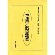 産業別会社年表総覧 第24巻 [全集叢書]