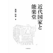 近代国家と能楽堂 [単行本]