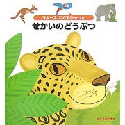 せかいのどうぶつ(ラルースこどもひゃっか) [絵本]