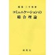 コミュニケーションの総合理論 [単行本]