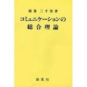 コミュニケーションの総合理論 [単行本]
