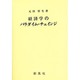 経済学のパラダイム・チェインジ [単行本]