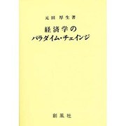 経済学のパラダイム・チェインジ [単行本]