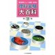 理科実験大百科〈第9集〉―理科教育ニュース縮刷・活用版 [全集叢書]