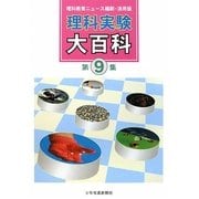 理科実験大百科〈第9集〉―理科教育ニュース縮刷・活用版 [全集叢書]