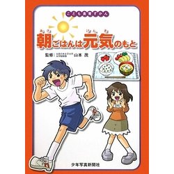 朝ごはんは元気のもと(こども食育ずかん) [図鑑]