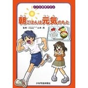 朝ごはんは元気のもと(こども食育ずかん) [図鑑]