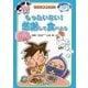 もったいない!感謝して食べよう(こども食育ずかん) [図鑑]