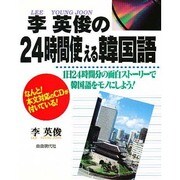 李英俊の24時間使える韓国語―1日24時間分の面白ストーリーで韓国語をモノにしよう! [単行本]