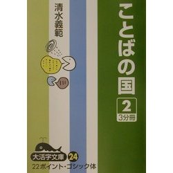 ことばの国〈2〉(大活字文庫) [文庫]