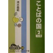 ことばの国〈2〉(大活字文庫) [文庫]