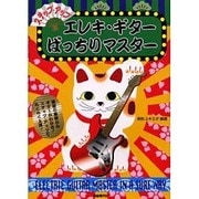 エレキ・ギターばっちりマスター―ステップ・アップ [単行本]