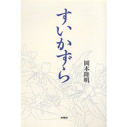 すいかずら [単行本]