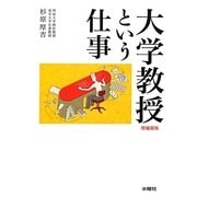 大学教授という仕事 増補新版 [単行本]