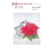 薔薇のかおりの夕ぐれ(愛の詩集〈5〉) [単行本]