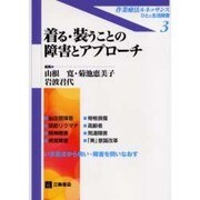 着る・装うことの障害とアプローチ（作業療法ルネッサンス-ひとと生活障害 3） [単行本]