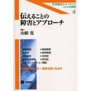 伝えることの障害とアプローチ（作業療法ルネッサンス-ひとと生活障害 4） [単行本]