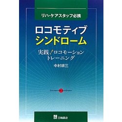 ロコモティブシンドローム―実践!ロコモーショントレーニング [単行本]