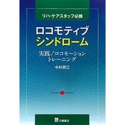ロコモティブシンドローム―実践!ロコモーショントレーニング [単行本]