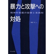 暴力と攻撃への対処－精神科看護の経験と実践知 [単行本]