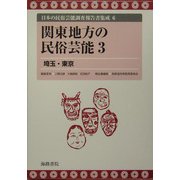 関東地方の民俗芸能〈3〉埼玉・東京(日本の民俗芸能調査報告書集成〈6〉) [全集叢書]