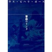 革命のインド [単行本]