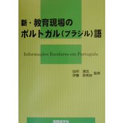 新・教育現場のポルトガル(ブラジル)語 [単行本]