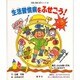 生活習慣病をふせごう－毎日、どんな食べ方をしていますか（栄養と健康・絵本シリーズ 7） [絵本]